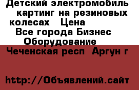 Детский электромобиль -  картинг на резиновых колесах › Цена ­ 13 900 - Все города Бизнес » Оборудование   . Чеченская респ.,Аргун г.